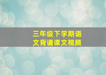 三年级下学期语文背诵课文视频