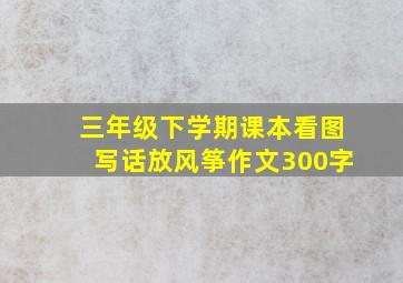 三年级下学期课本看图写话放风筝作文300字