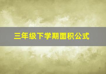 三年级下学期面积公式