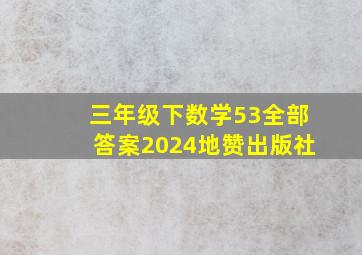 三年级下数学53全部答案2024地赞出版社