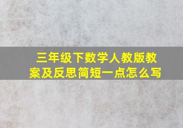 三年级下数学人教版教案及反思简短一点怎么写