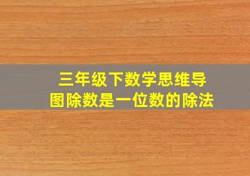 三年级下数学思维导图除数是一位数的除法