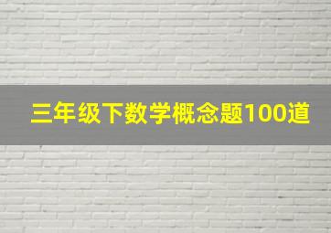 三年级下数学概念题100道