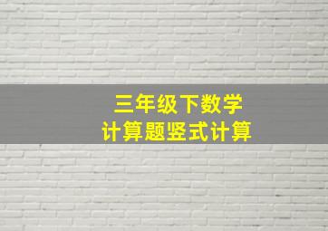 三年级下数学计算题竖式计算