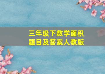 三年级下数学面积题目及答案人教版