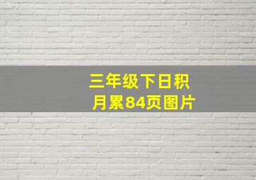 三年级下日积月累84页图片