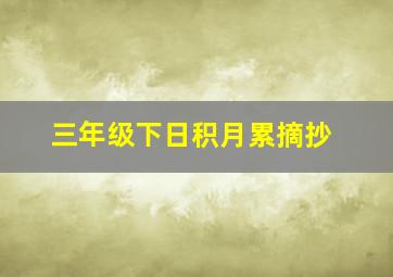 三年级下日积月累摘抄