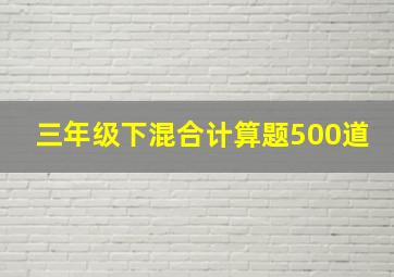 三年级下混合计算题500道