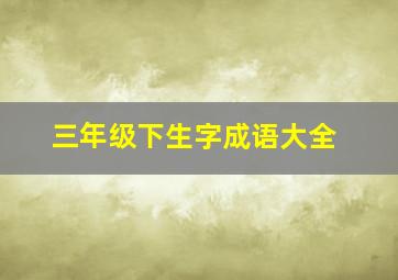 三年级下生字成语大全