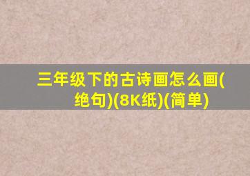 三年级下的古诗画怎么画(绝句)(8K纸)(简单)