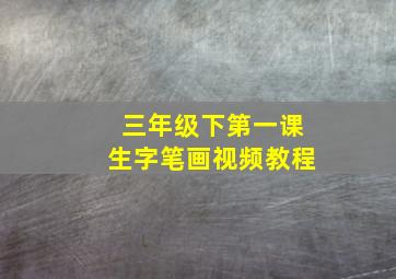 三年级下第一课生字笔画视频教程