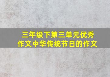 三年级下第三单元优秀作文中华传统节日的作文