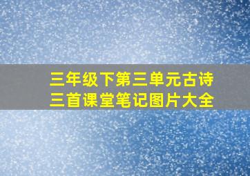 三年级下第三单元古诗三首课堂笔记图片大全