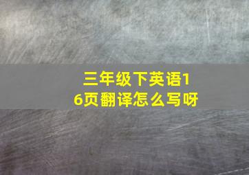 三年级下英语16页翻译怎么写呀