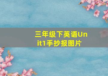 三年级下英语Unit1手抄报图片