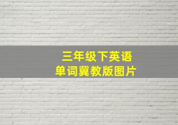 三年级下英语单词冀教版图片