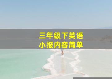 三年级下英语小报内容简单