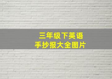 三年级下英语手抄报大全图片