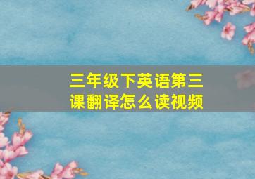 三年级下英语第三课翻译怎么读视频