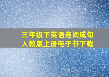 三年级下英语连词成句人教版上册电子书下载