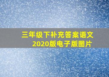 三年级下补充答案语文2020版电子版图片