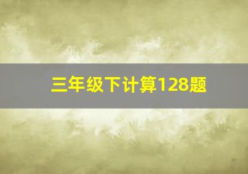 三年级下计算128题