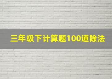 三年级下计算题100道除法