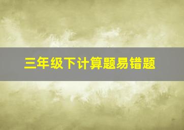 三年级下计算题易错题