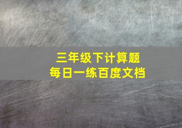 三年级下计算题每日一练百度文档