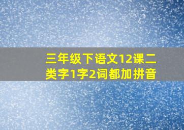 三年级下语文12课二类字1字2词都加拼音