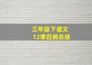 三年级下语文12课归纳总结