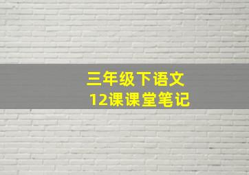 三年级下语文12课课堂笔记