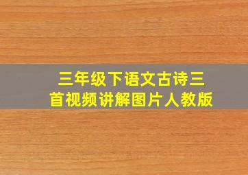 三年级下语文古诗三首视频讲解图片人教版