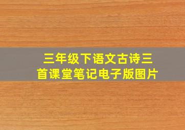 三年级下语文古诗三首课堂笔记电子版图片