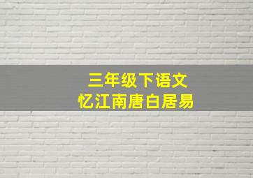 三年级下语文忆江南唐白居易