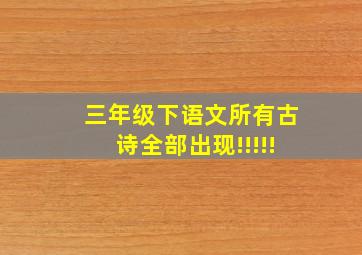 三年级下语文所有古诗全部出现!!!!!