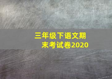 三年级下语文期末考试卷2020