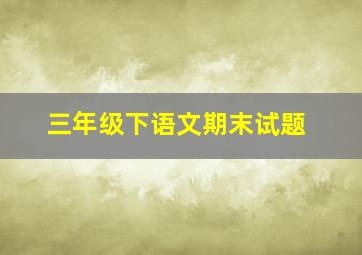 三年级下语文期末试题