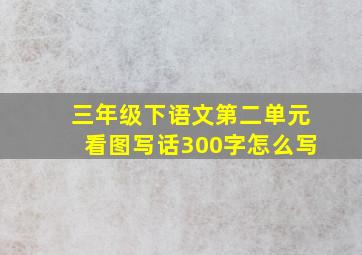 三年级下语文第二单元看图写话300字怎么写