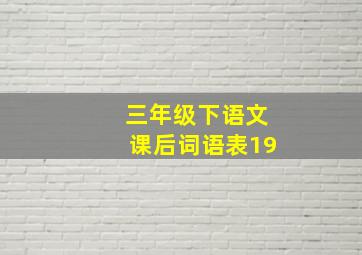 三年级下语文课后词语表19