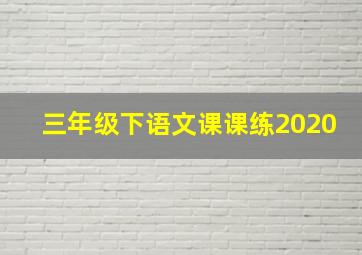 三年级下语文课课练2020