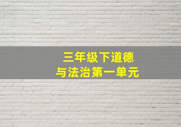 三年级下道德与法治第一单元