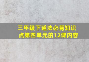 三年级下道法必背知识点第四单元的12课内容