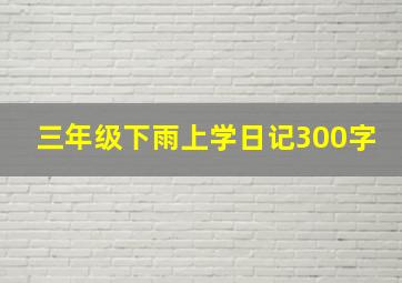 三年级下雨上学日记300字