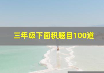 三年级下面积题目100道