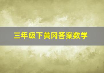 三年级下黄冈答案数学