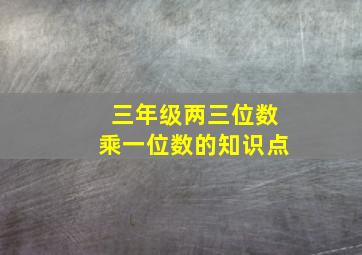 三年级两三位数乘一位数的知识点