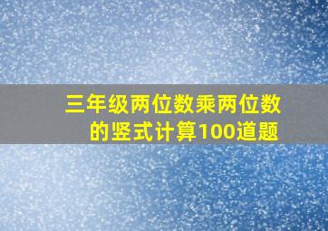 三年级两位数乘两位数的竖式计算100道题