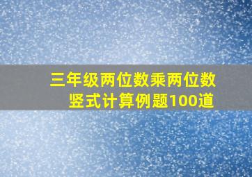 三年级两位数乘两位数竖式计算例题100道