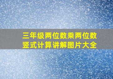 三年级两位数乘两位数竖式计算讲解图片大全